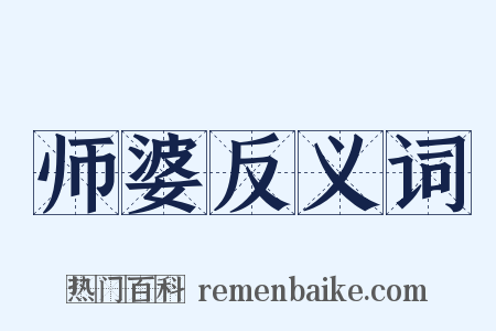 师婆反义词是什么意思的图片